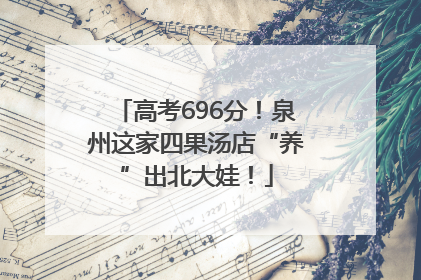 高考696分！泉州这家四果汤店“养”出北大娃！