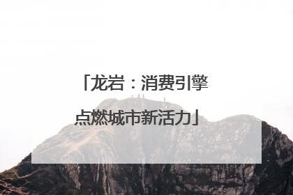 龙岩：消费引擎点燃城市新活力