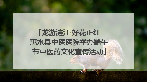 龙游涟江·好花正红—惠水县中医医院举办端午节中医药文化宣传活动