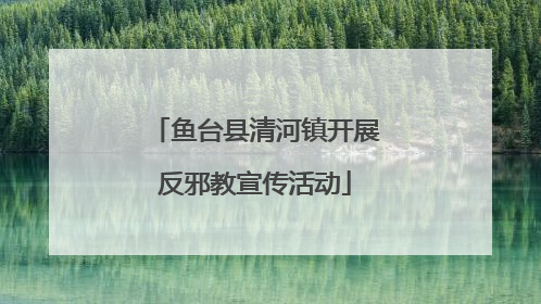 鱼台县清河镇开展反邪教宣传活动