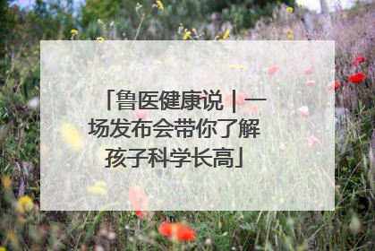 鲁医健康说｜一场发布会带你了解孩子科学长高