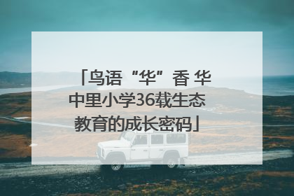 鸟语“华”香 华中里小学36载生态教育的成长密码