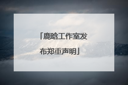 鹿晗工作室发布郑重声明