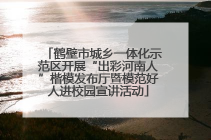 鹤壁市城乡一体化示范区开展“出彩河南人”楷模发布厅暨模范好人进校园宣讲活动