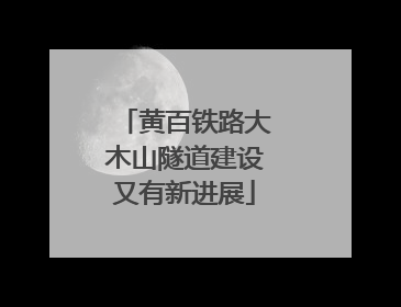 黄百铁路大木山隧道建设又有新进展
