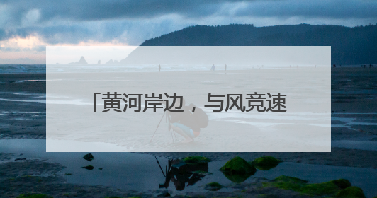 黄河岸边，与风竞速｜黄河口（东营）国际公路自行车赛举行
