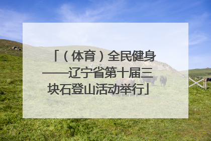 （体育）全民健身——辽宁省第十届三块石登山活动举行