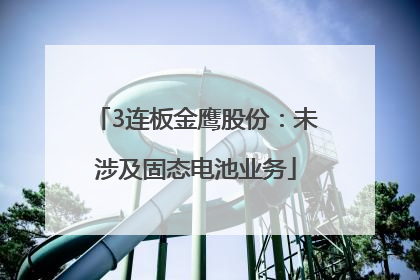 3连板金鹰股份：未涉及固态电池业务