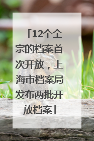 12个全宗的档案首次开放，上海市档案局发布两批开放档案