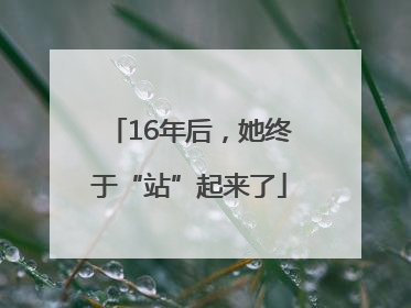 16年后，她终于“站”起来了