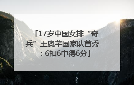 17岁中国女排“奇兵”王奥芊国家队首秀：6扣6中得6分