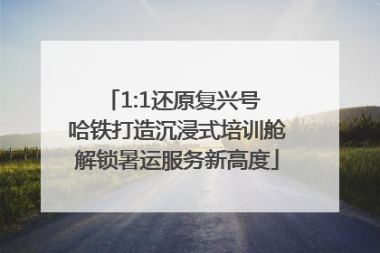 1:1还原复兴号 哈铁打造沉浸式培训舱解锁暑运服务新高度