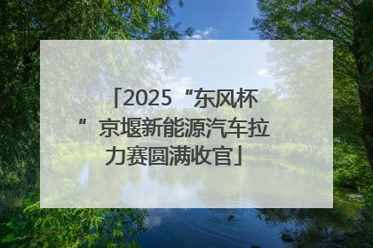 2025“东风杯”京堰新能源汽车拉力赛圆满收官