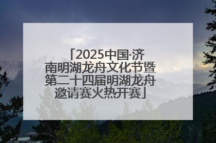 2025中国·济南明湖龙舟文化节暨第二十四届明湖龙舟邀请赛火热开赛