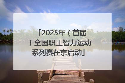 2025年（首届）全国职工智力运动系列赛在京启动