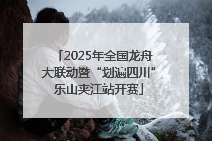 2025年全国龙舟大联动暨“划遍四川”乐山夹江站开赛