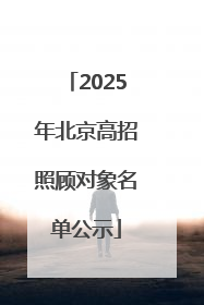 2025年北京高招照顾对象名单公示