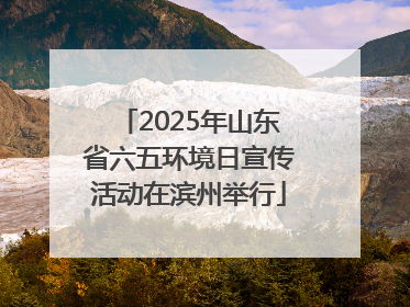 2025年山东省六五环境日宣传活动在滨州举行