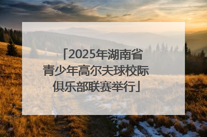 2025年湖南省青少年高尔夫球校际俱乐部联赛举行