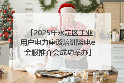 2025年永定区工业用户电力座谈培训暨电e金服推介会成功举办