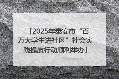 2025年泰安市“百万大学生进社区”社会实践提质行动顺利举办