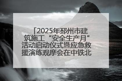 2025年邳州市建筑施工“安全生产月”活动启动仪式暨应急救援演练观摩会在中铁北京局邳州市中医院项目成功举办