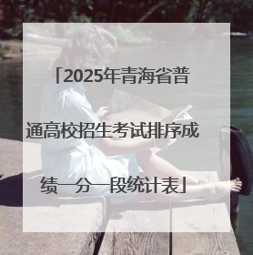 2025年青海省普通高校招生考试排序成绩一分一段统计表