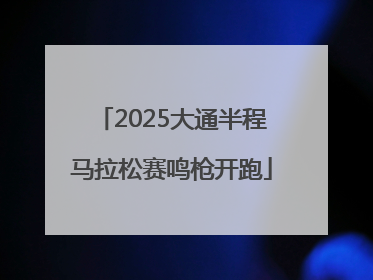 2025大通半程马拉松赛鸣枪开跑