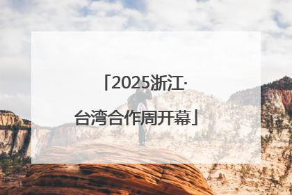 2025浙江·台湾合作周开幕