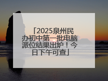 2025泉州民办初中第一批电脑派位结果出炉！今日下午可查