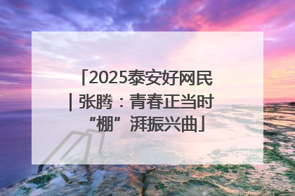 2025泰安好网民｜张腾：青春正当时 “棚”湃振兴曲