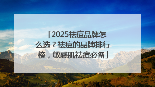 2025祛痘品牌怎么选？祛痘的品牌排行榜，敏感肌祛痘必备