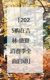 2025购在吉林·盛夏消费季全面启动