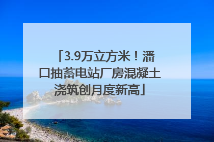 3.9万立方米！潘口抽蓄电站厂房混凝土浇筑创月度新高