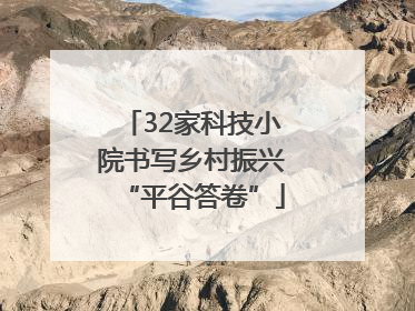 32家科技小院书写乡村振兴“平谷答卷”