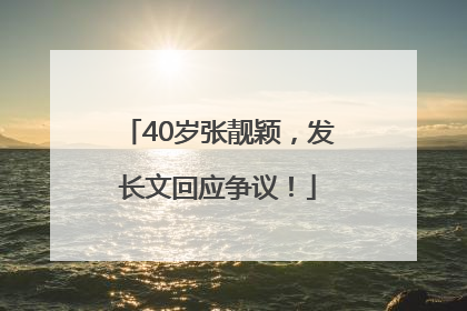 40岁张靓颖，发长文回应争议！