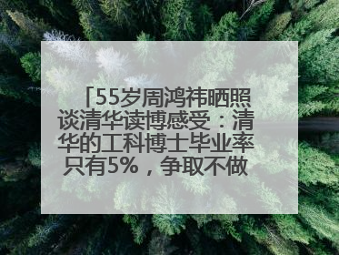 55岁周鸿祎晒照谈清华读博感受：清华的工科博士毕业率只有5%，争取不做那95%
