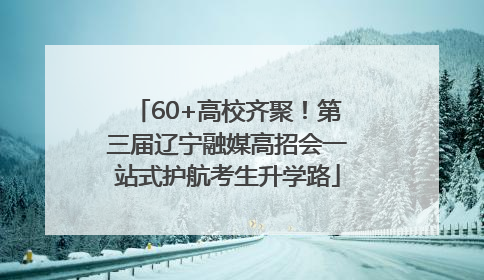 60+高校齐聚！第三届辽宁融媒高招会一站式护航考生升学路