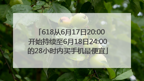 618从6月17日20:00开始持续至6月18日24:00的28小时内买手机最便宜