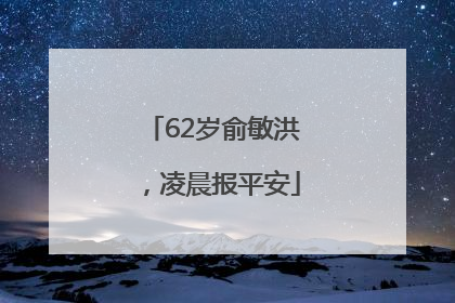 62岁俞敏洪，凌晨报平安