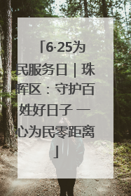 6·25为民服务日｜珠晖区：守护百姓好日子 一心为民零距离