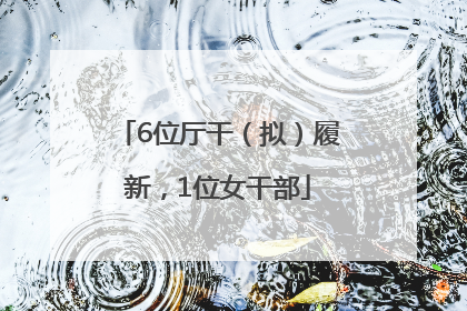 6位厅干（拟）履新，1位女干部