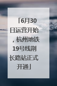 6月30日运营开始，杭州地铁19号线荆长路站正式开通