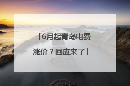6月起青岛电费涨价？回应来了
