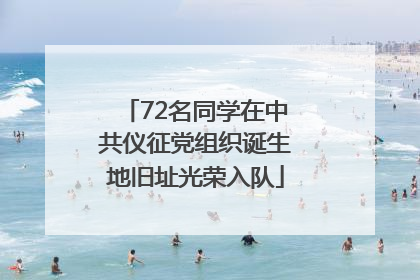 72名同学在中共仪征党组织诞生地旧址光荣入队