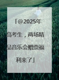 @2025年高考生，两场精品音乐会赠票福利来了