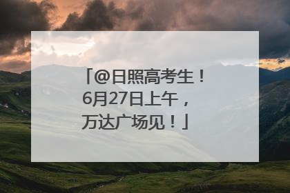 @日照高考生！6月27日上午，万达广场见！
