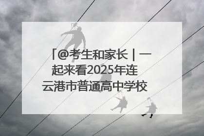 @考生和家长｜一起来看2025年连云港市普通高中学校录取分数线