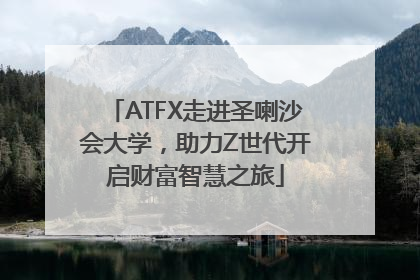 ATFX走进圣喇沙会大学，助力Z世代开启财富智慧之旅