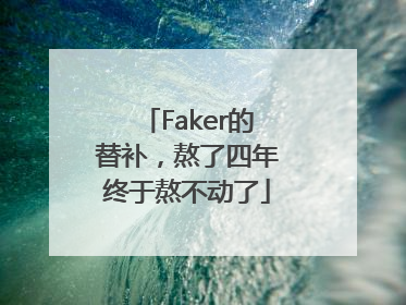 Faker的替补，熬了四年终于熬不动了